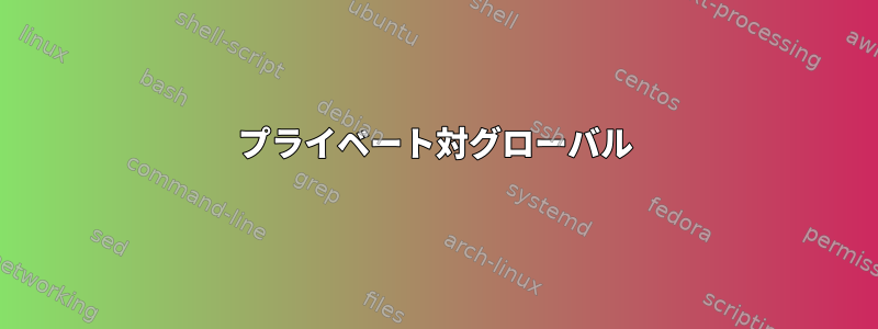 プライベート対グローバル