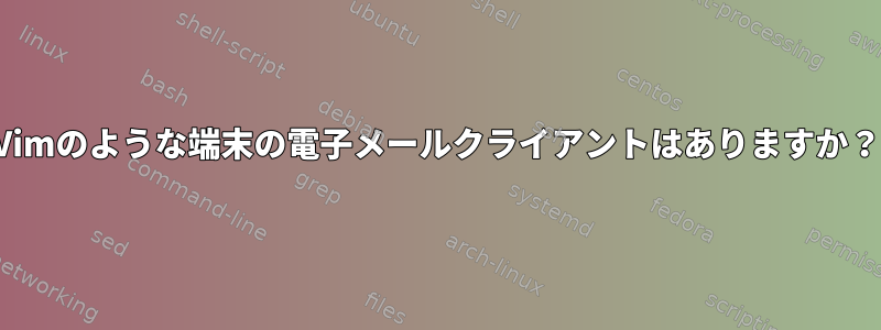 Vimのような端末の電子メールクライアントはありますか？