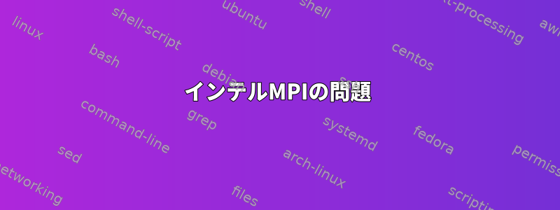 インテルMPIの問題