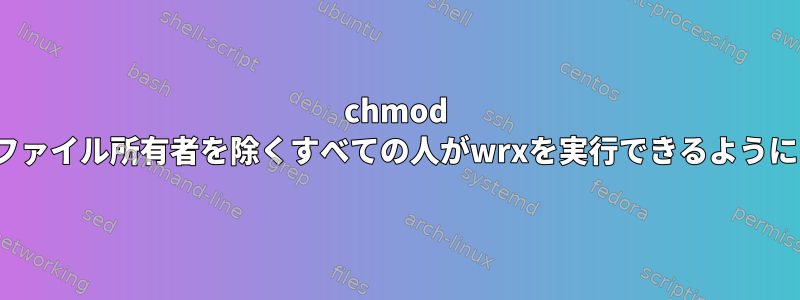 chmod 070は、ファイル所有者を除くすべての人がwrxを実行できるようにします。