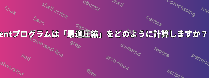 entプログラムは「最適圧縮」をどのように計算しますか？