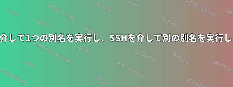 SSHを介して1つの別名を実行し、SSHを介して別の別名を実行します。