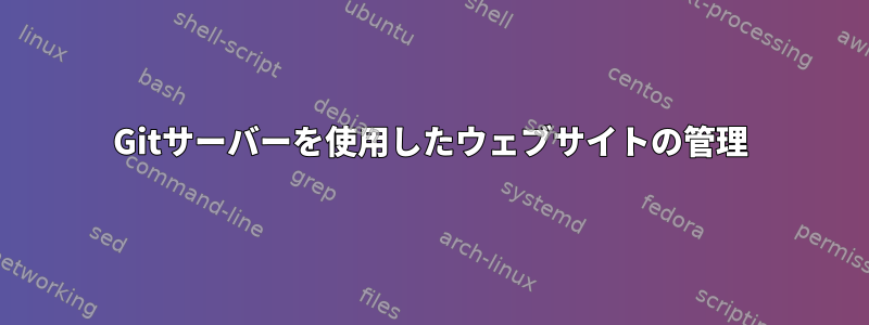 Gitサーバーを使用したウェブサイトの管理