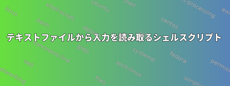 テキストファイルから入力を読み取るシェルスクリプト