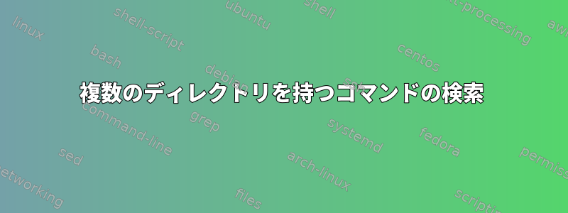 複数のディレクトリを持つコマンドの検索