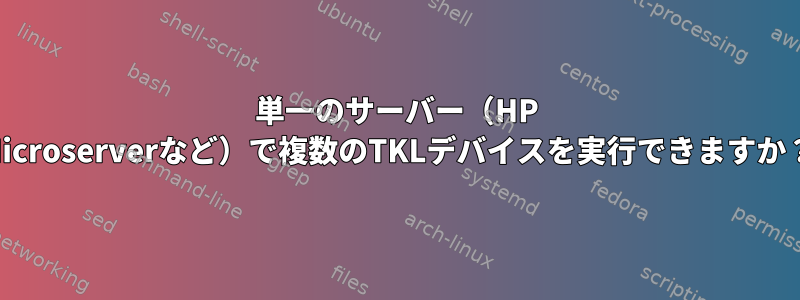 単一のサーバー（HP Microserverなど）で複数のTKLデバイスを実行できますか？