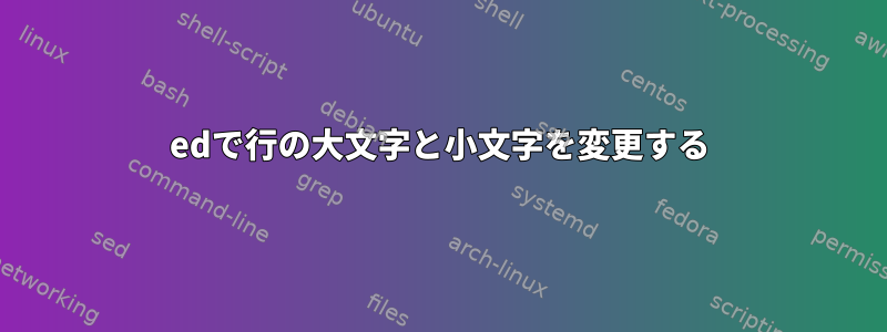 edで行の大文字と小文字を変更する