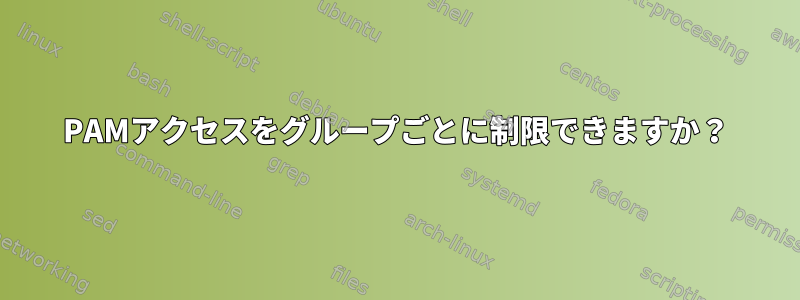 PAMアクセスをグループごとに制限できますか？