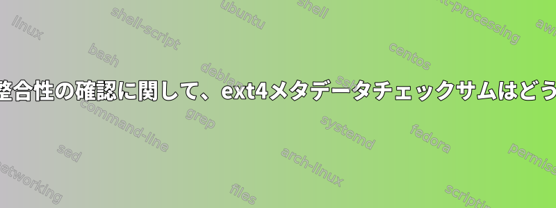 ファイルデータの整合性の確認に関して、ext4メタデータチェックサムはどういう意味ですか？