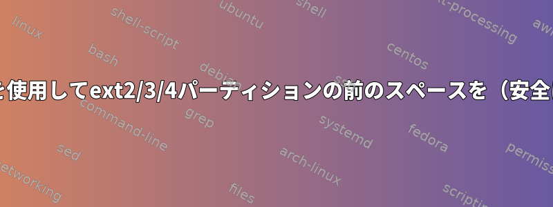 fdisk/resize2fsを使用してext2/3/4パーティションの前のスペースを（安全に）確保する方法