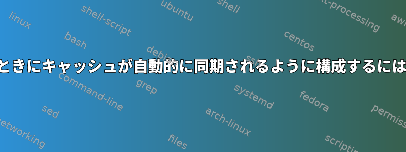 プログラムが閉じられたときにキャッシュが自動的に同期されるように構成するにはどうすればよいですか？