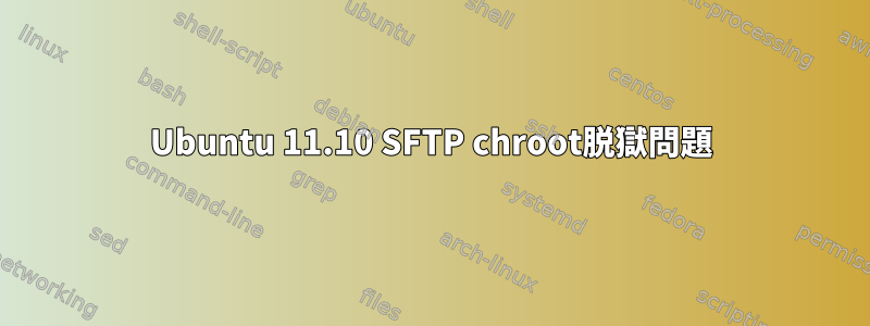 Ubuntu 11.10 SFTP chroot脱獄問題