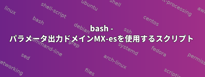 bash - パラメータ出力ドメインMX-esを使用するスクリプト