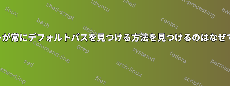 パケットが常にデフォルトパスを見つける方法を見つけるのはなぜですか？