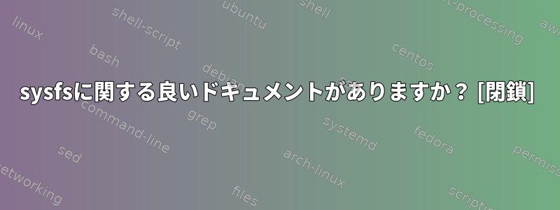 sysfsに関する良いドキュメントがありますか？ [閉鎖]