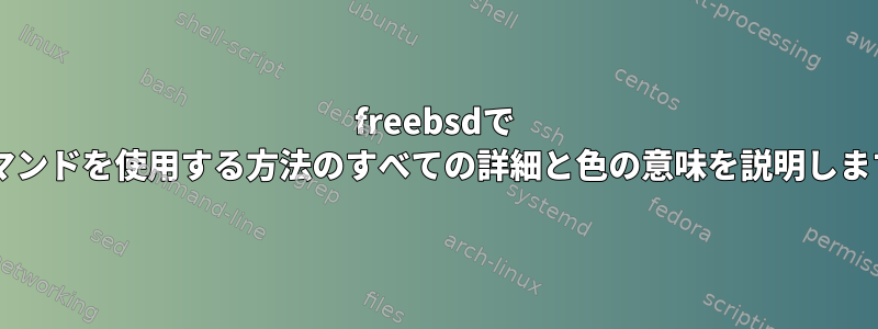 freebsdで 'ls'コマンドを使用する方法のすべての詳細と色の意味を説明しますか？