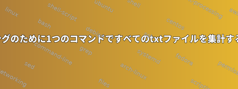 クラッキングのために1つのコマンドですべてのtxtファイルを集計する方法は？