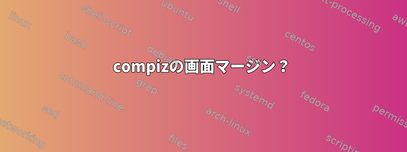 compizの画面マージン？