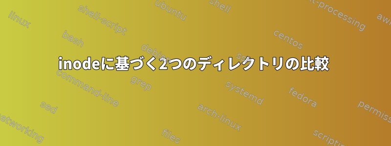 inodeに基づく2つのディレクトリの比較