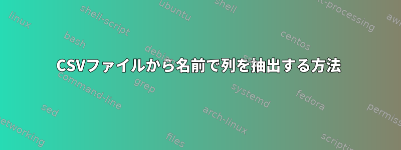 CSVファイルから名前で列を抽出する方法