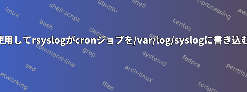 追加の設定を使用してrsyslogがcronジョブを/var/log/syslogに書き込むのを防ぐ方法