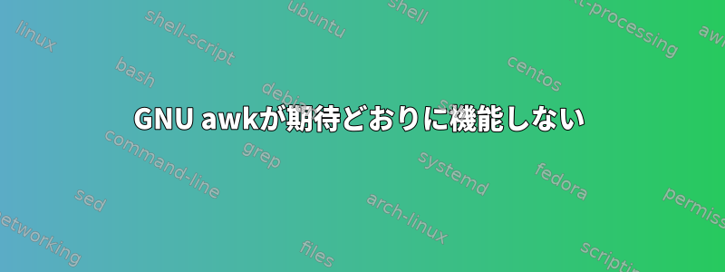 GNU awkが期待どおりに機能しない