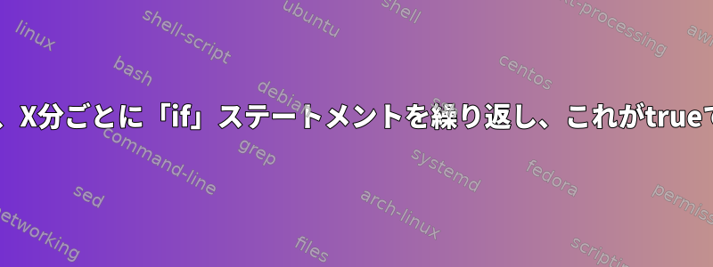 スクリプトは、Y分の間、X分ごとに「if」ステートメントを繰り返し、これがtrueでなければ失敗します。