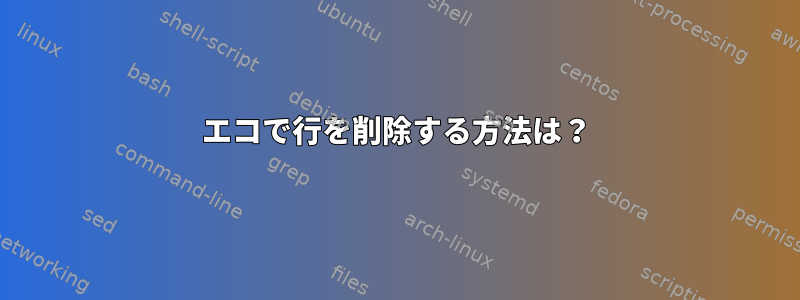 エコで行を削除する方法は？