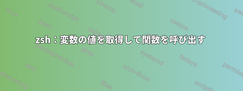 zsh：変数の値を取得して関数を呼び出す