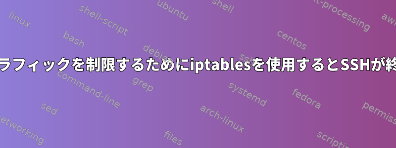 OUTPUTトラフィックを制限するためにiptablesを使用するとSSHが終了する理由