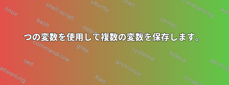 1つの変数を使用して複数の変数を保存します。