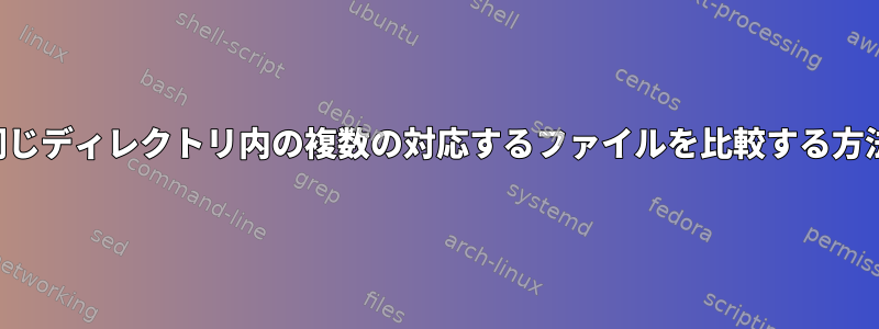 同じディレクトリ内の複数の対応するファイルを比較する方法