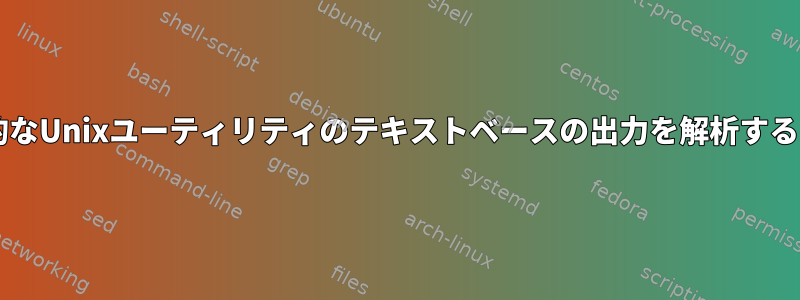 lshw、iwlist、dmidecodeなどの一般的なUnixユーティリティのテキストベースの出力を解析するプログラム/ライブラリはありませんか？