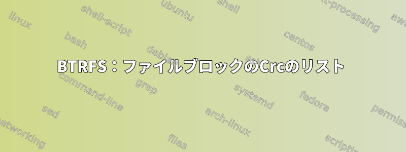 BTRFS：ファイルブロックのCrcのリスト