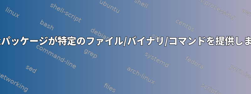 どのnixパッケージが特定のファイル/バイナリ/コマンドを提供しますか？