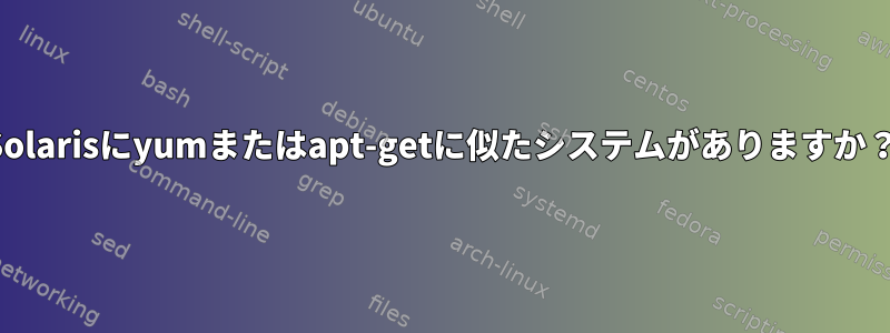 Solarisにyumまたはapt-getに似たシステムがありますか？