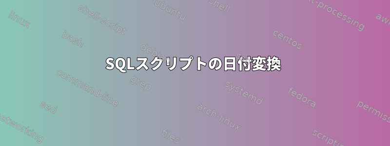 SQLスクリプトの日付変換