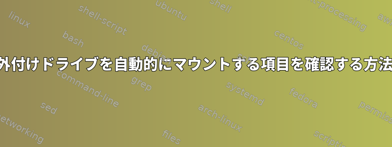 外付けドライブを自動的にマウントする項目を確認する方法