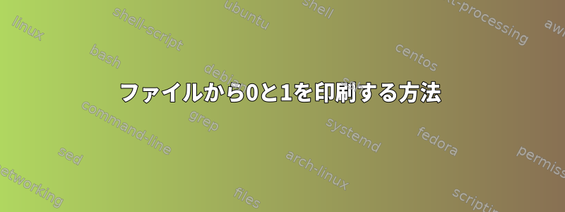 ファイルから0と1を印刷する方法