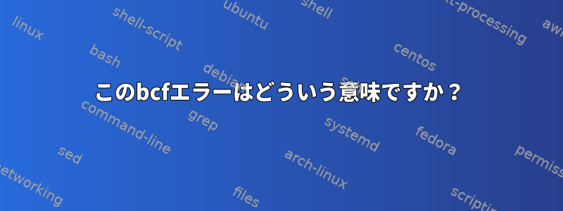 このbcfエラーはどういう意味ですか？