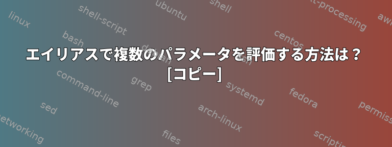 エイリアスで複数のパラメータを評価する方法は？ [コピー]