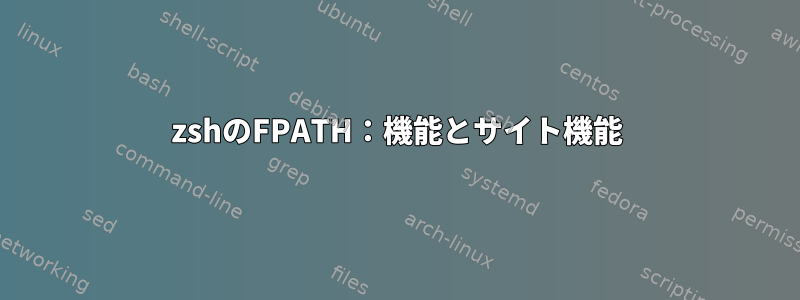 zshのFPATH：機能とサイト機能