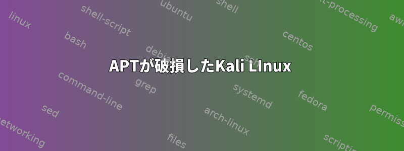 APTが破損したKali LInux