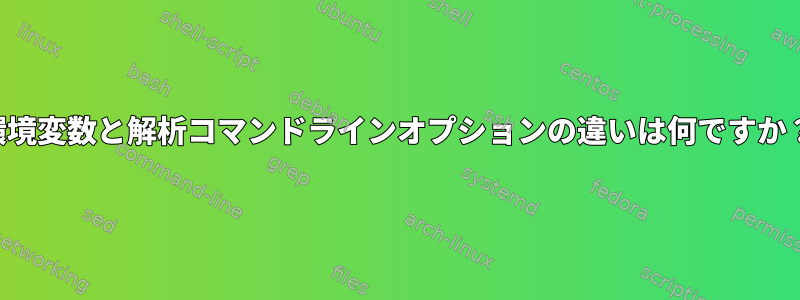 環境変数と解析コマンドラインオプションの違いは何ですか？