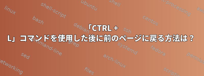 「CTRL + L」コマンドを使用した後に前のページに戻る方法は？