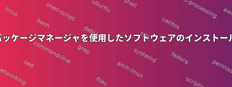 パッケージマネージャを使用したソフトウェアのインストール