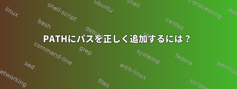 PATHにパスを正しく追加するには？