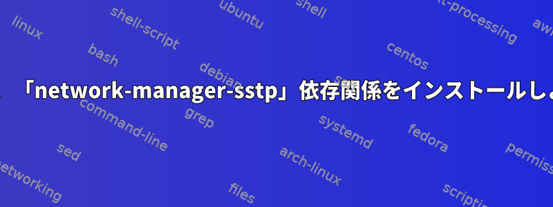 「./configure」出力に示すように、「network-manager-sstp」依存関係をインストールしようとするとループが発生します。