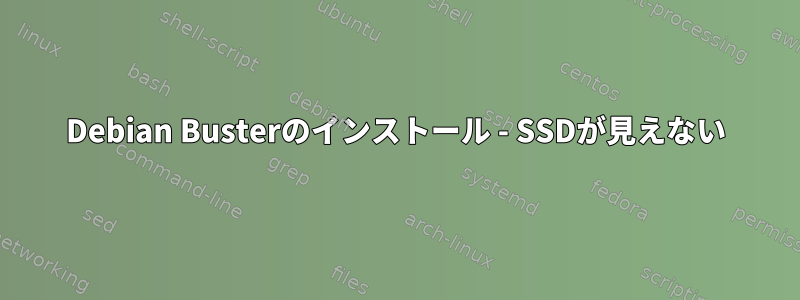 Debian Busterのインストール - SSDが見えない