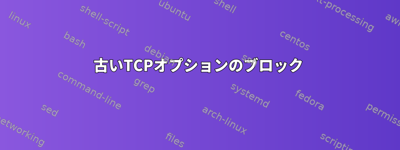 古いTCPオプションのブロック